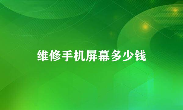 维修手机屏幕多少钱