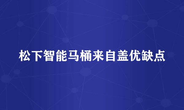松下智能马桶来自盖优缺点