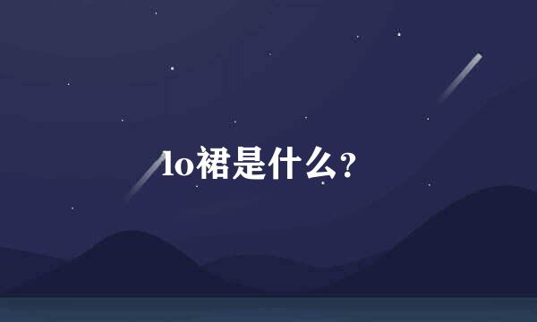lo裙是什么？