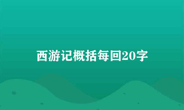 西游记概括每回20字