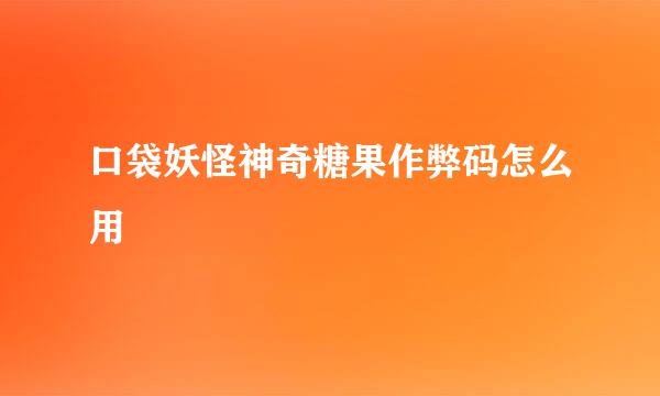 口袋妖怪神奇糖果作弊码怎么用