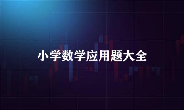 小学数学应用题大全