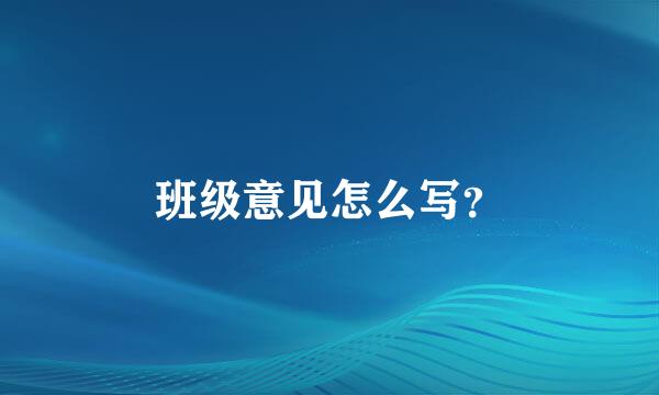 班级意见怎么写？
