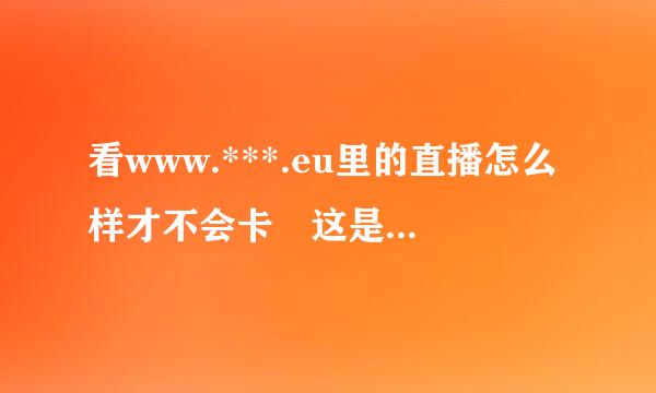 看www.***.eu里的直播怎么样才不会卡 这是虎扑提供的NBA视频直播网站