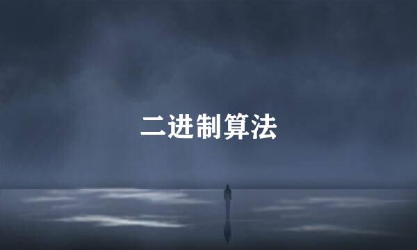 二进制算法
