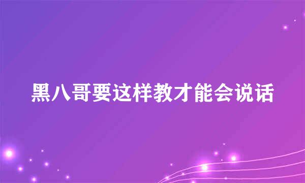 黑八哥要这样教才能会说话