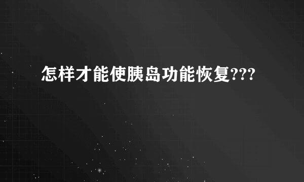 怎样才能使胰岛功能恢复???