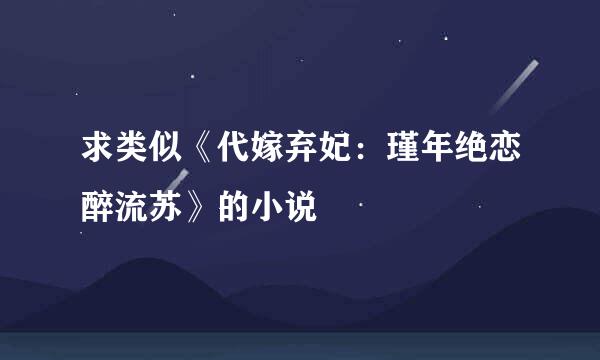 求类似《代嫁弃妃：瑾年绝恋醉流苏》的小说
