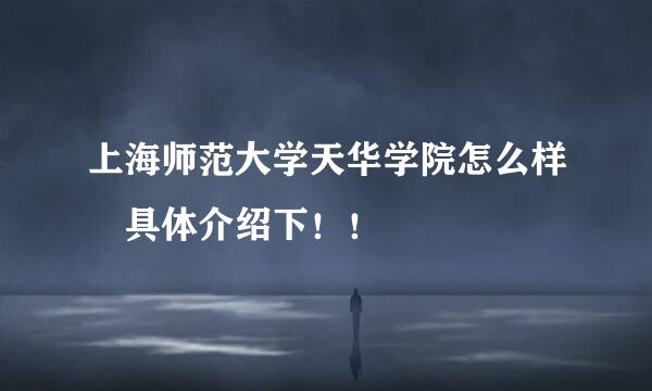 上海师范大学天华学院怎么样 具体介绍下！！