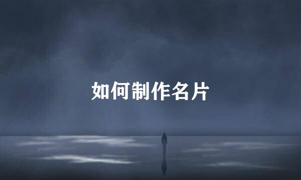 如何制作名片