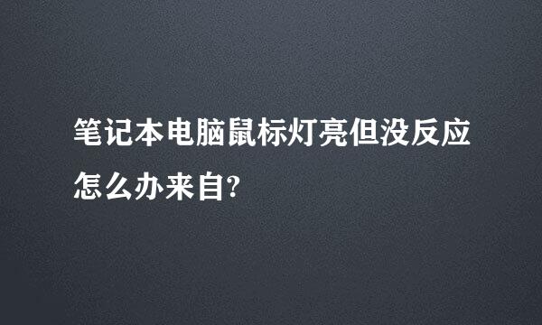 笔记本电脑鼠标灯亮但没反应怎么办来自?