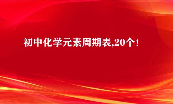 初中化学元素周期表,20个！