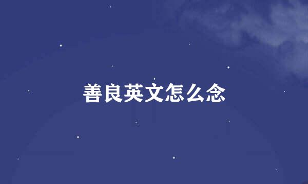 善良英文怎么念