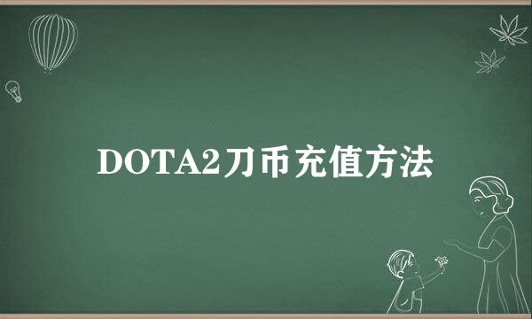 DOTA2刀币充值方法