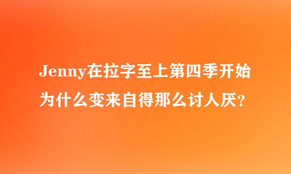 Jenny在拉字至上第四季开始为什么变来自得那么讨人厌？