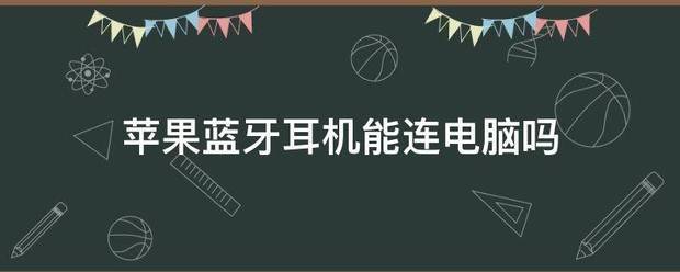 苹果蓝牙耳机能连电脑吗