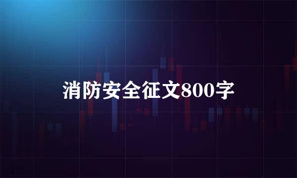 消防安全征文800字