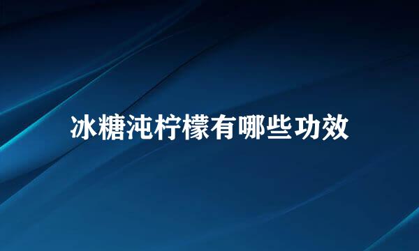 冰糖沌柠檬有哪些功效