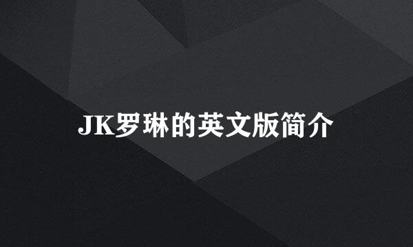 JK罗琳的英文版简介