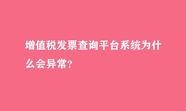 增值税发票查询平台系统为什么会异常？
