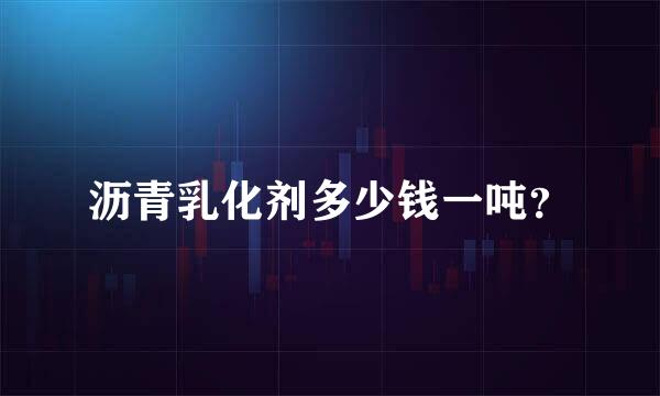 沥青乳化剂多少钱一吨？