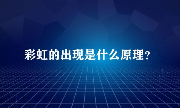 彩虹的出现是什么原理？