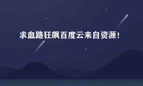 求血路狂飙百度云来自资源！