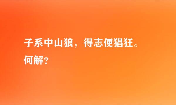 子系中山狼，得志便猖狂。 何解？