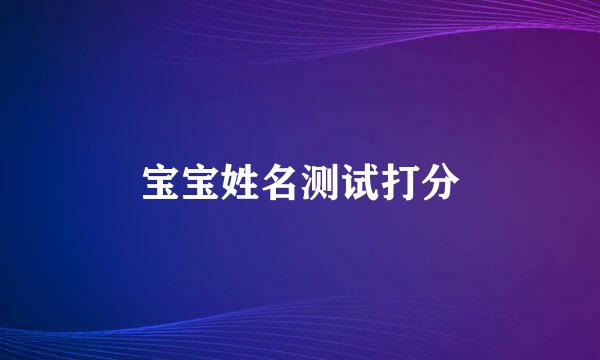 宝宝姓名测试打分