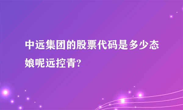 中远集团的股票代码是多少态娘呢远控青?