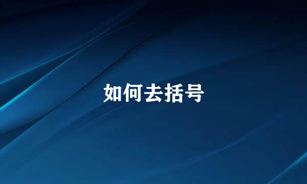 如何去括号