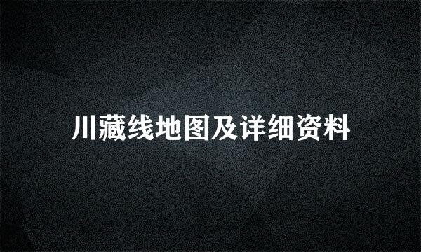 川藏线地图及详细资料