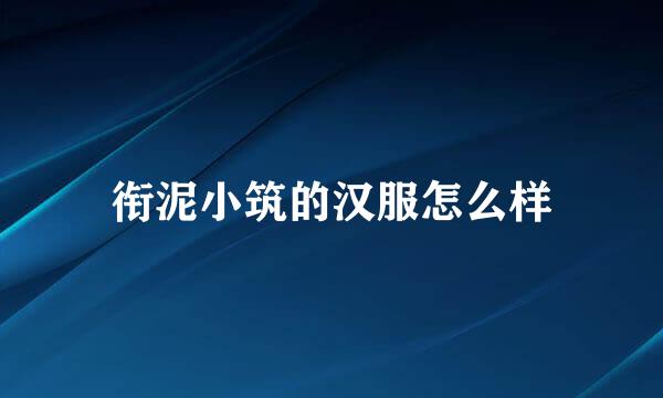 衔泥小筑的汉服怎么样