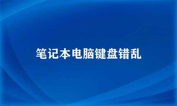 笔记本电脑键盘错乱