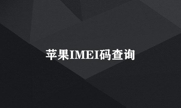 苹果IMEI码查询