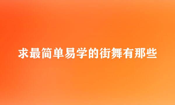 求最简单易学的街舞有那些