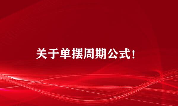 关于单摆周期公式！