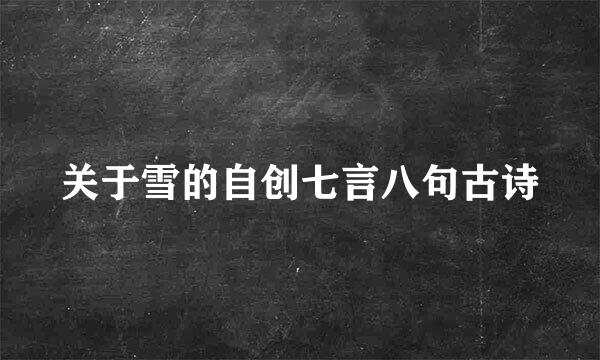 关于雪的自创七言八句古诗