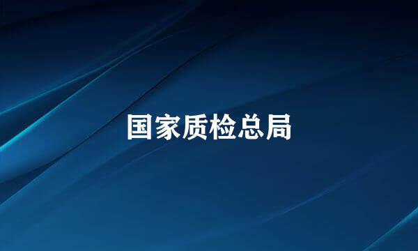 国家质检总局
