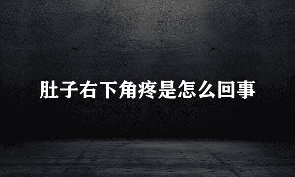 肚子右下角疼是怎么回事