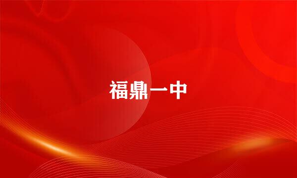 福鼎一中