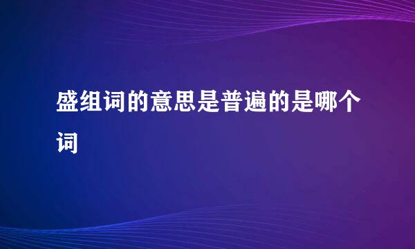 盛组词的意思是普遍的是哪个词