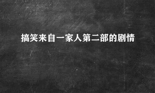 搞笑来自一家人第二部的剧情