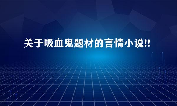 关于吸血鬼题材的言情小说!!