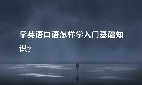 学英语口语怎样学入门基础知识？