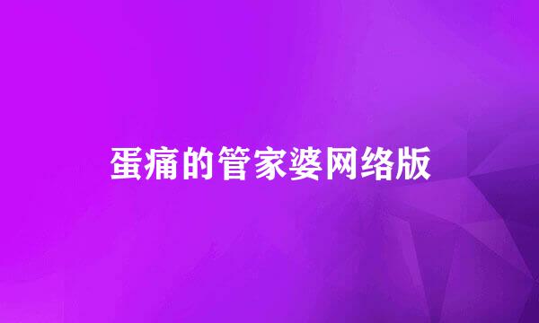 蛋痛的管家婆网络版