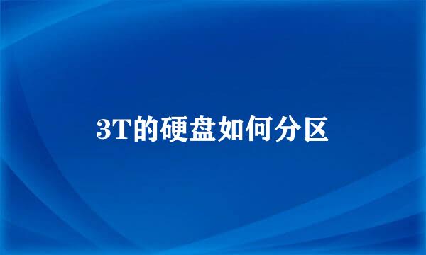 3T的硬盘如何分区