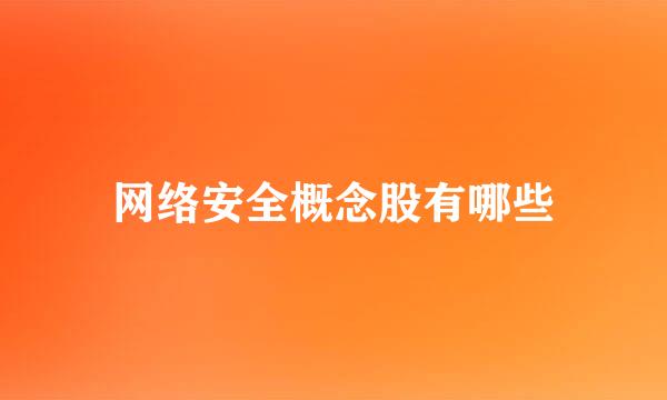 网络安全概念股有哪些