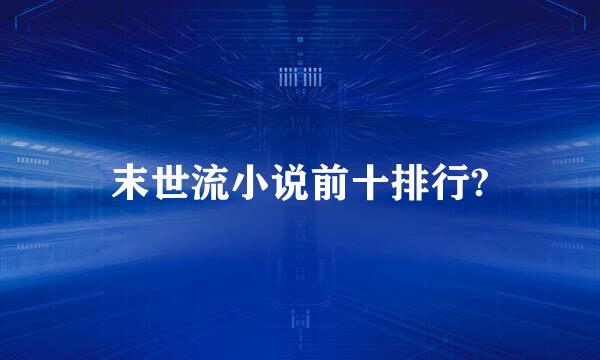 末世流小说前十排行?