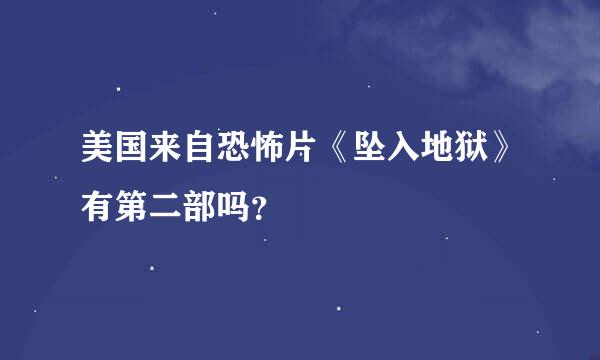 美国来自恐怖片《坠入地狱》有第二部吗？